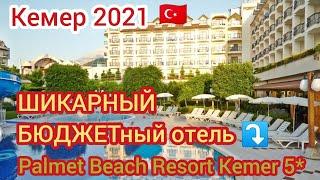 Palmet Beach Resort 5* СУПЕР! Классный отель в Кемере. Отдых в Турции 2021