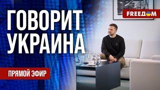 FREEДОМ. Говорит Украина. 964-й день войны. Прямой эфир