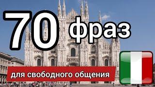 70 ФРАЗ НА ИТАЛЬЯНСКОМ. Слушай и повторяй! Итальянский язык