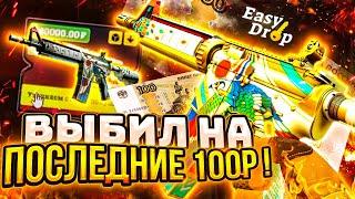 EasyDrop - ВЫБИЛ M4A4 ОКО ГОРА ЗА 140 000 РУБЛЕЙ В КС ГО!