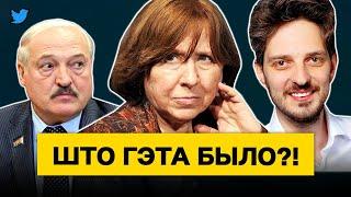 Интервью Алексиевич разорвало беларусов на кусочки. Кац, Варламов и Лукашенко в Турции / Чык-чырык