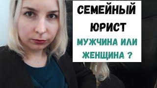 Семейный юрист - мужчина или женщина?