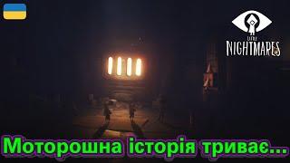 Моторошна історія триває… Друге доповнення Little Nightmares [UA]