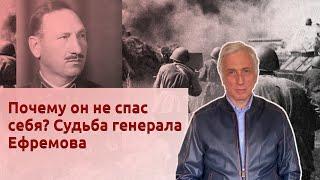 Почему он не спас себя? Судьба генерала Ефремова