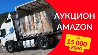 1.1 Выиграли аукцион контейнеров от Amazon за 15000 евро! Что там можно найти?