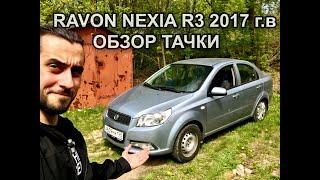 Ravon Nexia - Надежна ли она ?