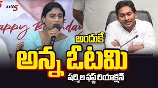 YS Sharmila First Reaction On YS Jaganmohan Reddy Defeat in AP Elections 2024 | Tv5 News