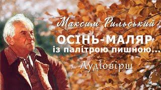 Максим Рильський — Осінь-маляр із палітрою пишною - Аудіо вірш - Слухати онлайн