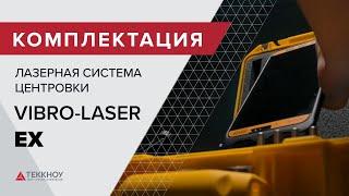 Комплектация Лазерной системы центровки VIBRO-LASER EX