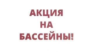 Акция от Б.Н.В. на бассейны Атлантида белого цвета