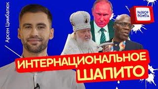 Смеялись все! ПУТИНА страшно УНИЗИЛИ на камеру / СИМОНЬЯНЫ в шоке | РАЗБОР ПОМЁТА @Razbor_Pometa