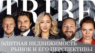 КАК ИЗМЕНИЛСЯ РЫНОК ЭЛИТНОЙ НЕДВИЖИМОСТИ ПОСЛЕ ПАНДЕМИИ? | КРУГЛЫЙ СТОЛ TRIBE