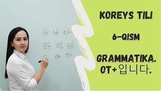 OT+입니다 GRAMMATIKASI, KOREYS TILI, 6 QISM