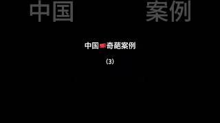 中国奇葩案例3:强奸女尸，导致女尸复活？