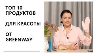 Топ-10 продуктов для красоты от Greenway + что не понравилось