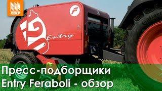 Пресс-подборщики рулонные Entry Feraboli - обзор