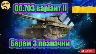 Об. 703 варіант II ● 3 позначки на гармату#wot_ua