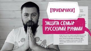 Защита семьи - Русские Руны Защита и Разрушение