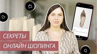 СЕКРЕТЫ ОНЛАЙН-ШОПИНГА | КАК ПОКУПАТЬ ОНЛАЙН | СОВЕТЫ СТИЛИСТА