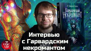 Александр Панчин.  Интервью с ученым и писателем.  Гарвардский некромант, лженаука и фантастика