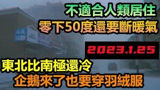 這春節無法過了，東北零下50度比南極還冷，汽車啟動就壞掉|太陽就像冰箱里的燈，零下35度斷水斷電斷暖氣|東北真的不適合居住，人都跑光了|#極度寒冷#中國北極#小粉紅的冬天#這個房子都被凍住了