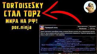 Блогер TorToiseSky стал TOP2 мира на Праведном огне / Path of Exile, POE