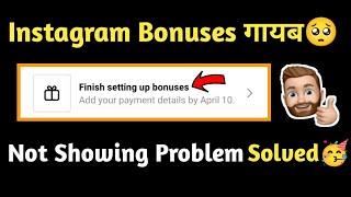 Instagram Bonuses Gayab | Instagram Bonuses Not Showing | Problem Solved