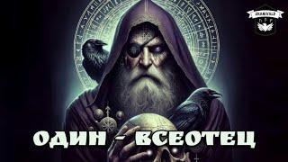 Один - могущественный Бог севера. Руны, мудрость, война, Рагнарёк