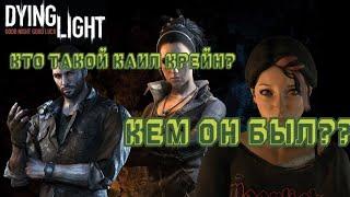 КТО ТАКОЙ КАИЛ КРЕЙН? DYING LIGHT