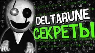 ЖУТКИЕ СЕКРЕТЫ с ГАСТЕРОМ?! DELTARUNE ПАСХАЛКИ ТЕОРИИ ДЕЛЬТАРУН ГАСТЕР АНДЕРТЕЙЛ GASTER UNDERTALE 2