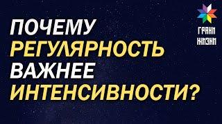 ПОЧЕМУ РЕГУЛЯРНОСТЬ ВАЖНЕЕ ИНТЕНСИВНОСТИ?