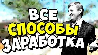 КАК ЗАРАБОТАТЬ НА DIAMOND RP.ВСЕ СПОСОБЫ ЗАРАБОТКА НА ДАЙМОНДЕ