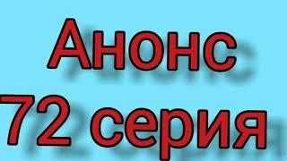 Запретный плод 72 серия. Русская ОЗВУЧКА. Анонс. Полное описание сериала