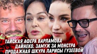 Ложь Варламова и Пхукет 9. Ненависть и зло Долиной. Цискаридзе и Шувалов. Дайнеко и Монстр. Гузеева