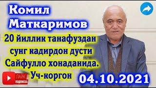 Комил Маткаримов | 20- йиллик танафус  | Дусти Сайфулло хонадони | Учкоргон 04.10.2021