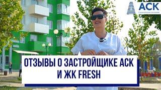 Отзыв о строительной компании АСК и ЖК Fresh в Краснодаре  АСК