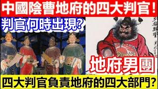 中國陰曹地府的四大判官！判官何時出現？四大判官負責地府的四大部門？｜CC字幕｜Podcast｜日更頻道 #東張西望 #何太 #何伯 #李龍基