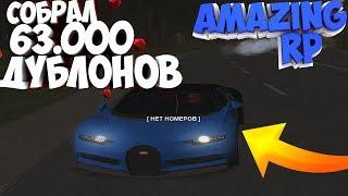 Накопил на Bugatti Chiron! Поднял 63.000 дублонов!КАК???! #38 AMAZING RP CRMP