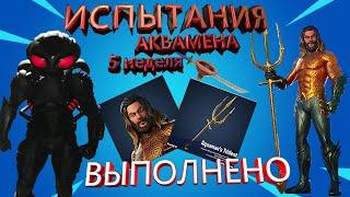 Выполнил все испытания Аквамена в Fortnite!!!!!!!!!! Что за них выдают?!?!?! Как их выполнить!?!?!?!