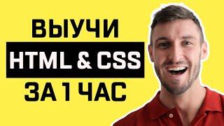 [2024] HTML и СSS для Начинающих - Ускоренный Курс по HTML и CSS | 16+