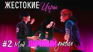 ЖЕСТОКИЕ ИГРЫ| СЕРИЯ 2. МОЙ ЛИЧНЫЙ ДЬЯВОЛ | СЕРИАЛ THE SIMS 4