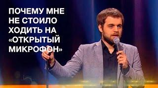 Почему мне не стоило ходить на «Открытый микрофон» на ТНТ | Денис Чужой