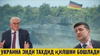 ГЕРМАНИЯГА!!! УКРАИНА ТАЗИҚ ЎТКАЗДИ НЕГА ДЕРСИЗ КЎРИНГ