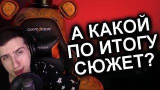 Hellyeahplay смотрит: Как Продолжения Уничтожили FNAF? / МозгоВзрыв