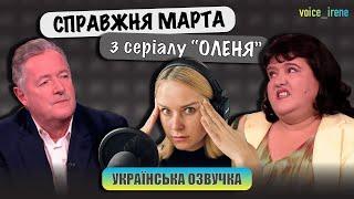 СПРАВЖНЯ МАРТА З "ОЛЕНЯ" | Повне інтервʼю з Фіоною Гарві (українською)