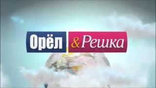 Саундтреки  -  Орел и Решка (ADVOKAT)