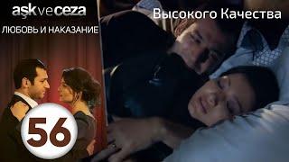 Любовь и наказание - серия 56 | Высокого Качества