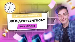 Як підготуватися до НМТ з математики за 4 місяці?