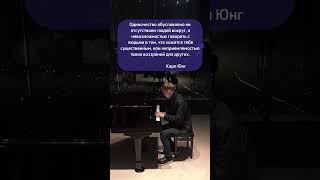 Карл Юнг - цитата #кучарин #психология