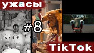 УЖАСЫ ТИК ТОК #8 | Почему мы ходим кругами, когда говорим по телефону? | Страшные видео из Tik Tok